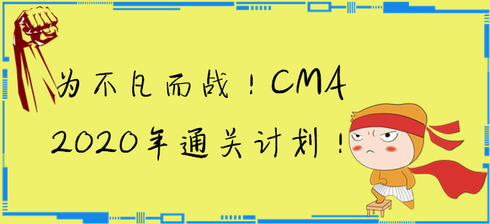 為不凡而戰(zhàn),！CMA2020年通關(guān)計(jì)劃,！