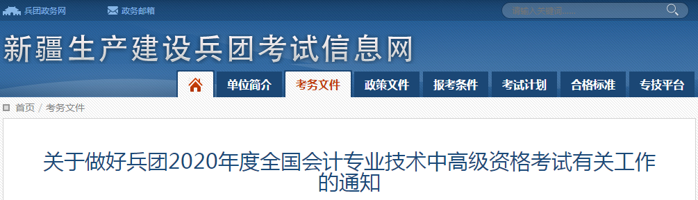 新疆生產建設兵團2020年中級會計師報名時間已公布！