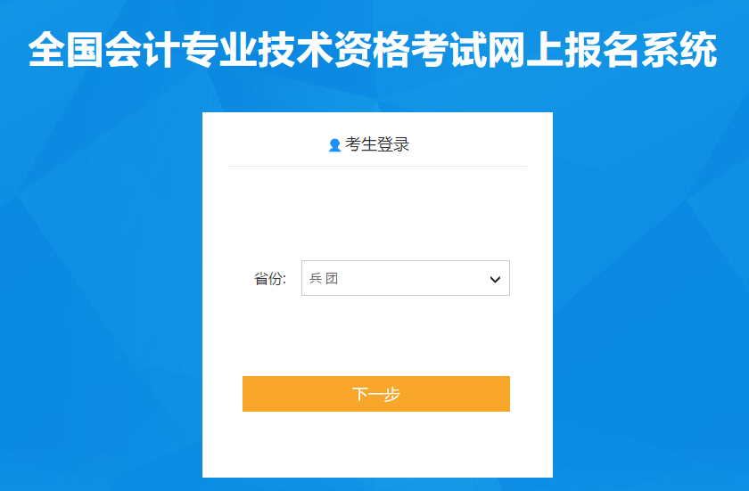 新疆自治區(qū)伊犁哈薩克生產(chǎn)建設(shè)兵團(tuán)2021年中級會計報名入口已開通,！