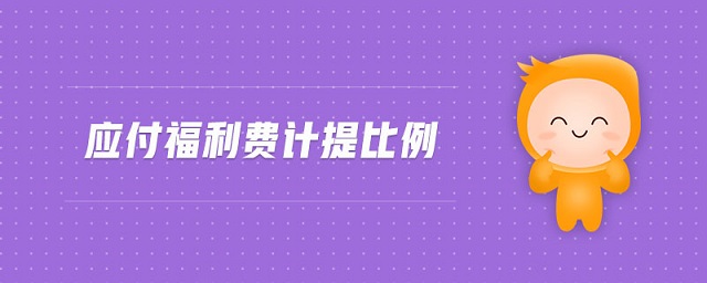 應(yīng)付福利費計提比例