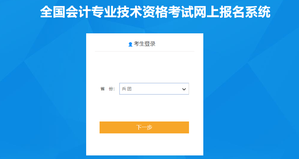 兵團(tuán)2020年高級(jí)會(huì)計(jì)師報(bào)名入口已開(kāi)通