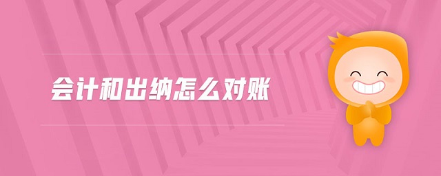 會(huì)計(jì)和出納怎么對(duì)賬