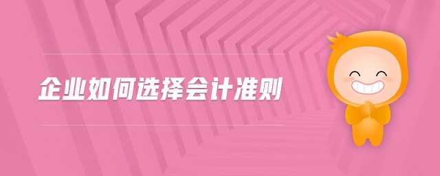 企業(yè)如何選擇會計準(zhǔn)則