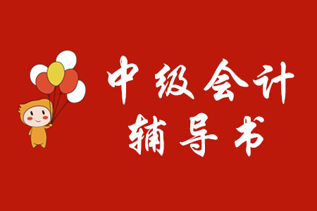 中級會計輔導書哪個好,？