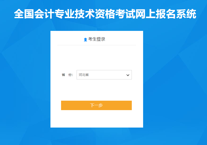 河北省2021年高級(jí)會(huì)計(jì)師考試報(bào)名入口已開通！