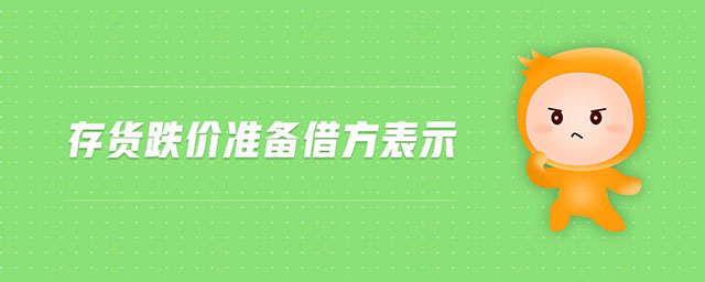 存貨跌價準備借方表示