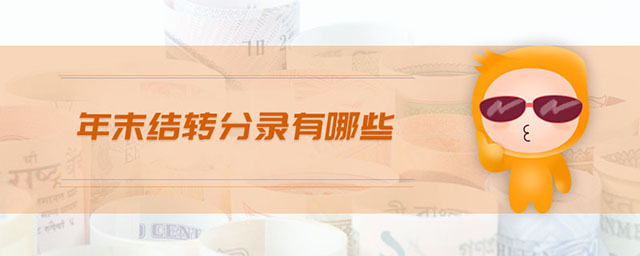 年末結轉分錄有哪些