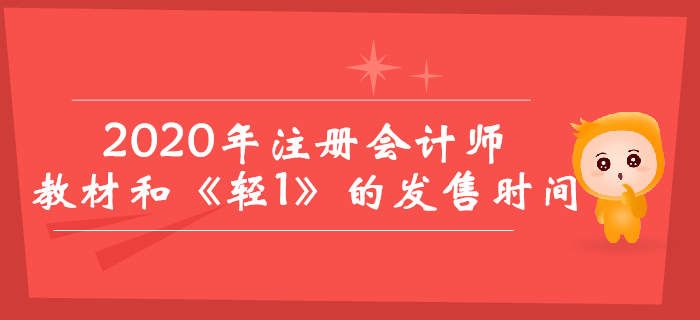 2020年注冊(cè)會(huì)計(jì)師教材與《輕松過(guò)關(guān)1》什么時(shí)候出,？