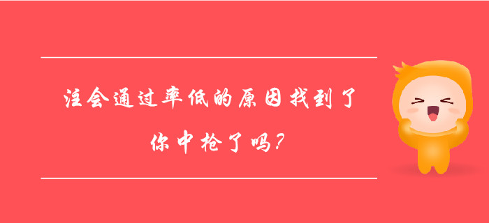 注會(huì)通過(guò)率低的原因找到了，你中槍了嗎,？