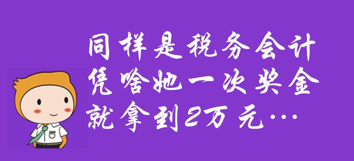 中級會計速看：同樣是稅務會計,，憑啥她一次獎金就拿到2萬元…