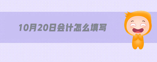 10月20日會計怎么填寫