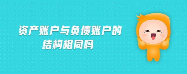 資產(chǎn)賬戶與負(fù)債賬戶的結(jié)構(gòu)相同嗎