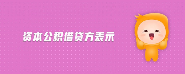 資本公積借貸方表示