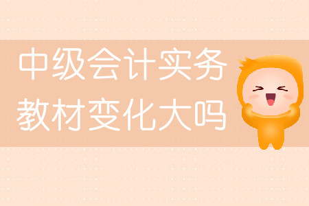 中級會計實務教材變化大嗎,？