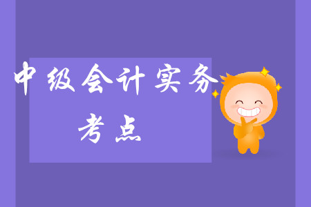 中級會計實務考點難不難呢,？