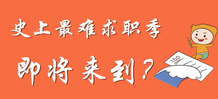 史上最難求職季？還不快來考初級會計證,！