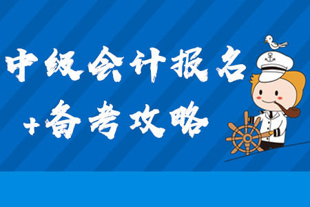 2020年中級會(huì)計(jì)報(bào)名+備考全方位攻略！3月第三周學(xué)習(xí)經(jīng)驗(yàn)匯編