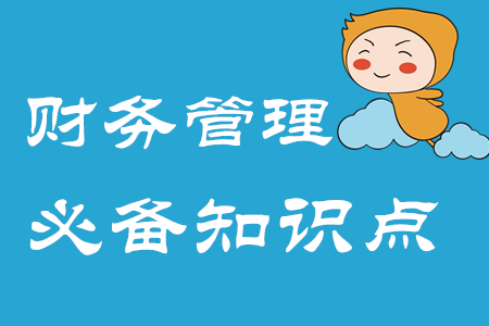 財務(wù)管理目標(biāo)_2020年中級會計財務(wù)管理必備知識點