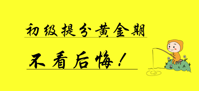 初級會計(jì)僅有的一次提分黃金期,，不看后悔一年！