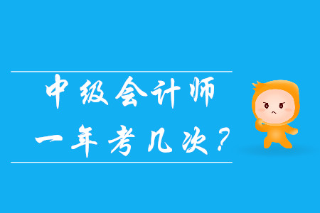 中級(jí)會(huì)計(jì)師一年考幾次？
