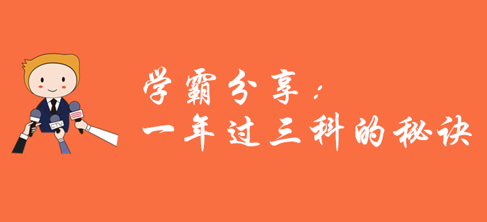 學(xué)霸經(jīng)驗(yàn)分享：中級會計一年過三科,，應(yīng)該這樣學(xué)！