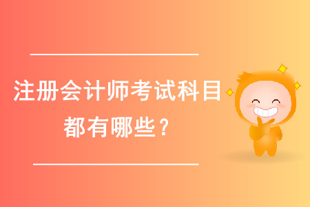 2020年注冊會計師備考的科目都有哪些,？
