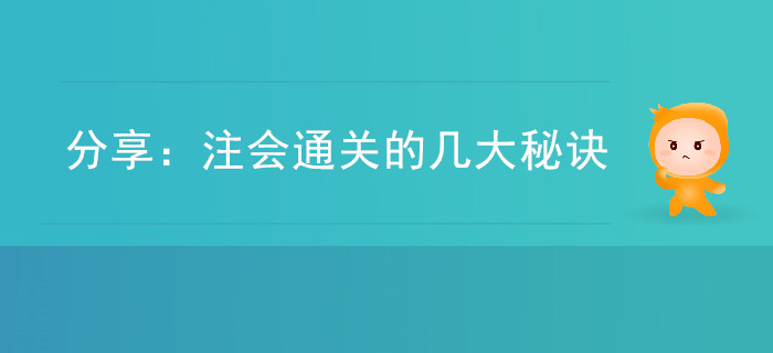 分享：注會(huì)通關(guān)的幾大秘訣