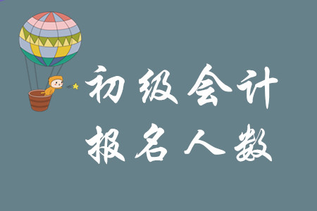 2020年初級會計職稱報考人數(shù)是在增多嗎,？