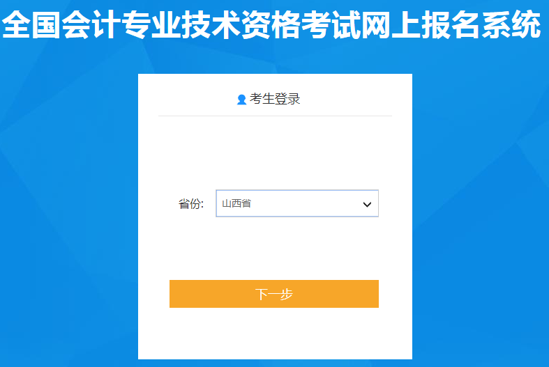 山西省2020年中級會計師報名入口已開通