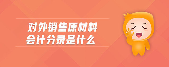 對(duì)外銷售原材料會(huì)計(jì)分錄是什么