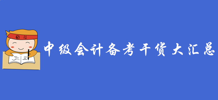 2020年中級會計職稱備考干貨大匯總,，不看你就虧大了,！