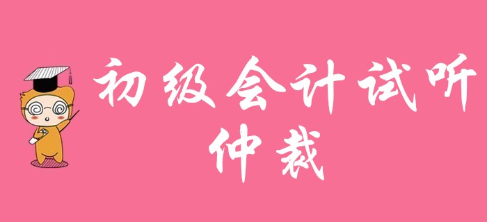 2020年初級會計職稱免費試聽：仲裁