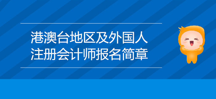 2020年港澳臺地區(qū)居民及外國人參加注冊會計師全國統(tǒng)一考試報名簡章