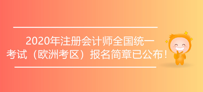 2020年注冊會計師全國統(tǒng)一考試（歐洲考區(qū)）報名簡章已公布,！