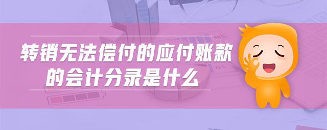 轉銷無法償付的應付賬款的會計分錄是什么