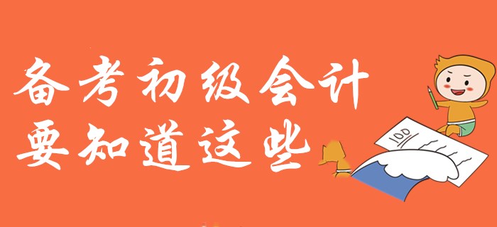 紙上得來終覺淺？備考初級會(huì)計(jì)你需要知道這些,！