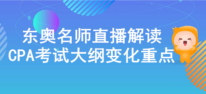 名師直播解讀2020年注冊(cè)會(huì)計(jì)師考試大綱的變化與重點(diǎn),！