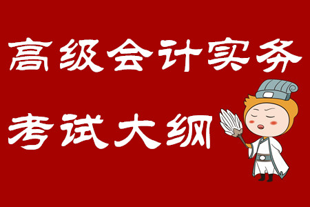 2020年高級(jí)會(huì)計(jì)師考試大綱第一章：企業(yè)戰(zhàn)略與財(cái)務(wù)戰(zhàn)略