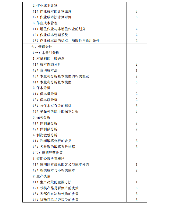 2020年注冊會計師《財務(wù)成本管理》考試大綱8