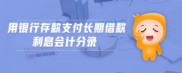 用銀行存款支付長期借款利息會計分錄