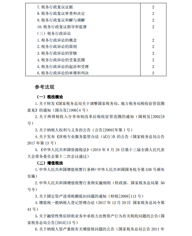 2020年注冊會計師《稅法》考試大綱13