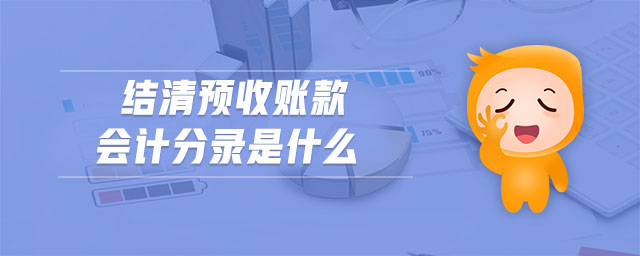 結(jié)清預(yù)收賬款會計分錄是什么