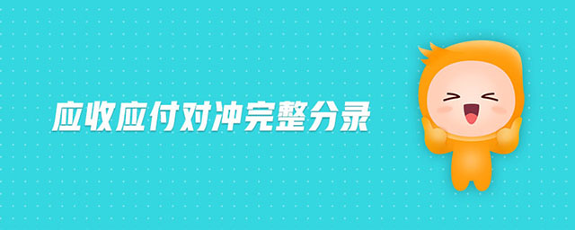 應收應付對沖完整分錄