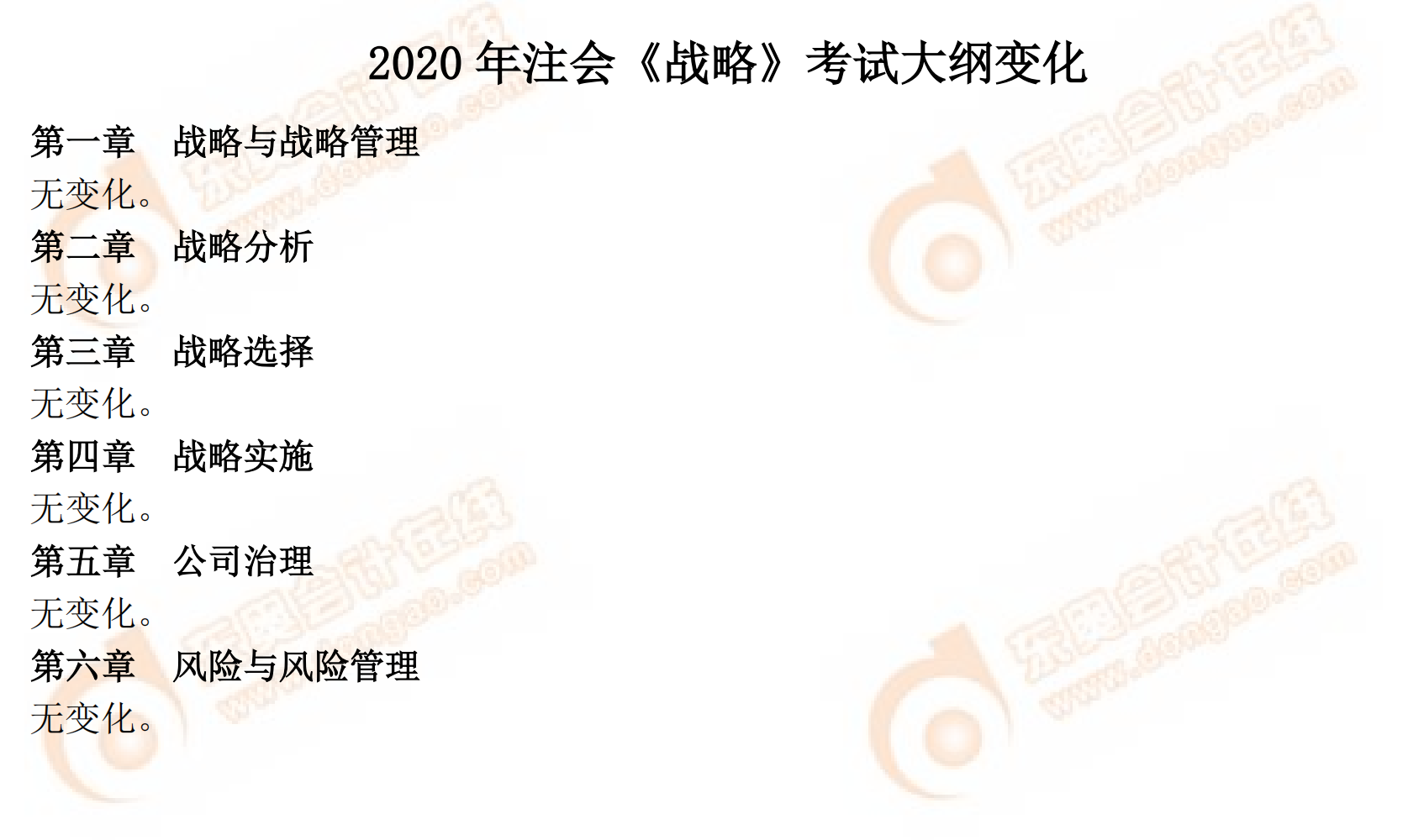 2020年注會(huì)專業(yè)階段《戰(zhàn)略》考試大綱對(duì)比