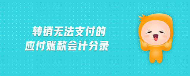 轉(zhuǎn)銷無法支付的應(yīng)付賬款會(huì)計(jì)分錄