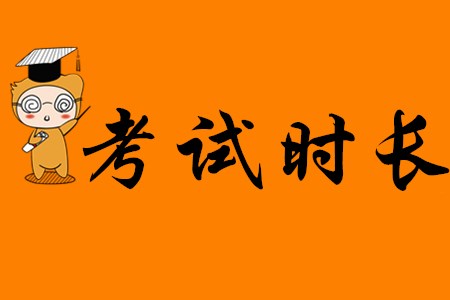 2020年初級(jí)會(huì)計(jì)考試考多久,？