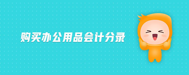 購買辦公用品會計分錄