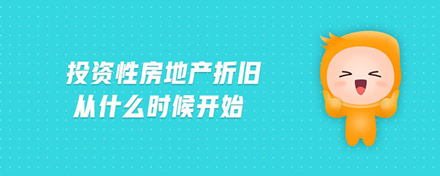 投資性房地產(chǎn)折舊從什么時候開始