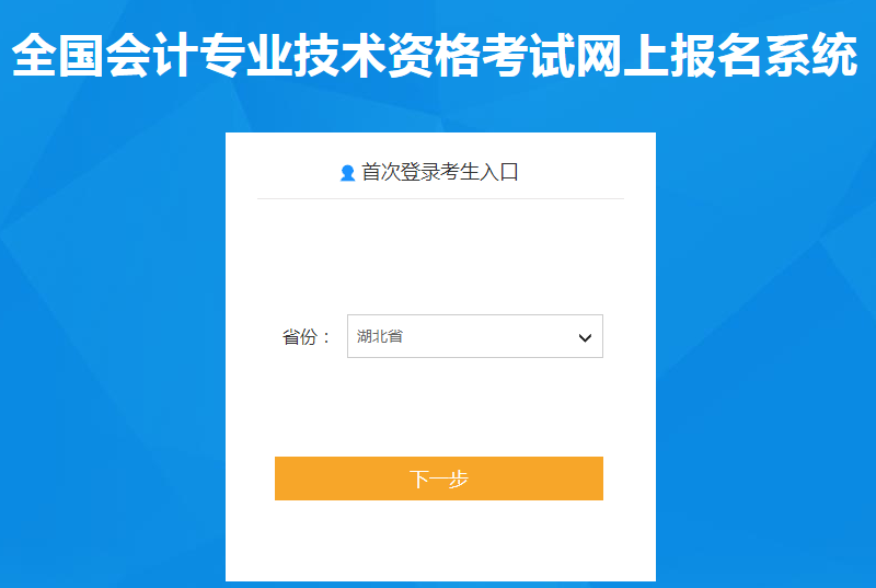 湖北省2020年中級會計師報名入口已開通