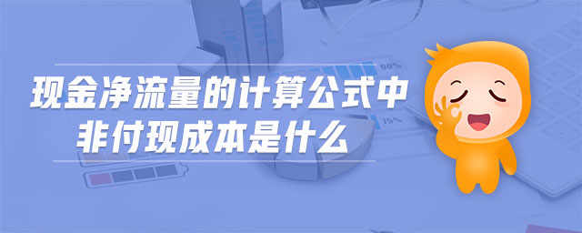 現(xiàn)金凈流量的計算公式中非付現(xiàn)成本是什么